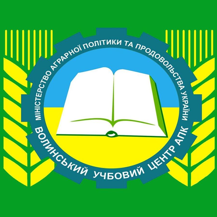         ВОЛИНСЬКИЙ ОБЛАСНИЙ УЧБОВИЙ ЦЕНТР ПІДГОТОВКИ, ПЕРЕПІДГОТОВКИ ТА ПІДВИЩЕННЯ КВАЛІФІКАЦІЇ КАДРІВ АПК
