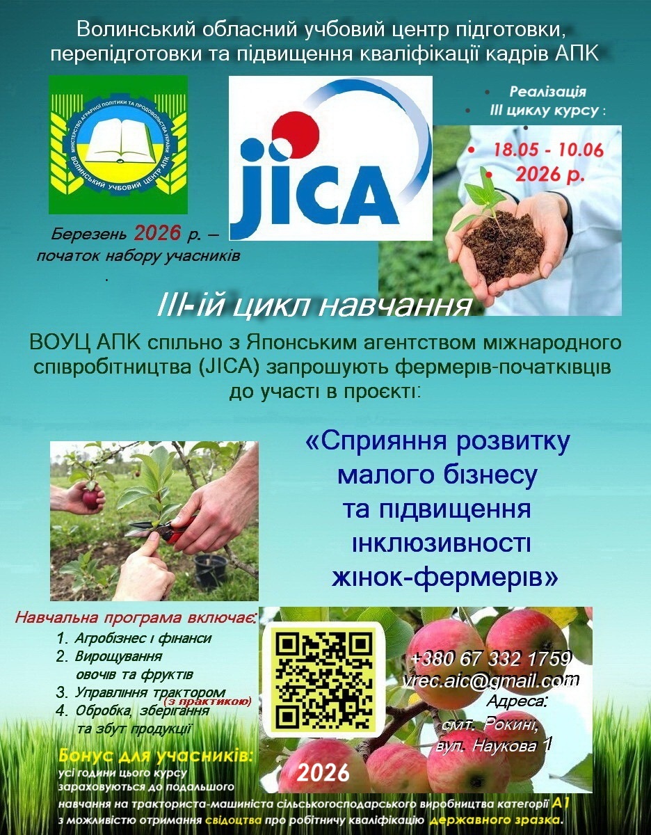 JICA 2026 III ЦИКЛ НАВЧАННЯ