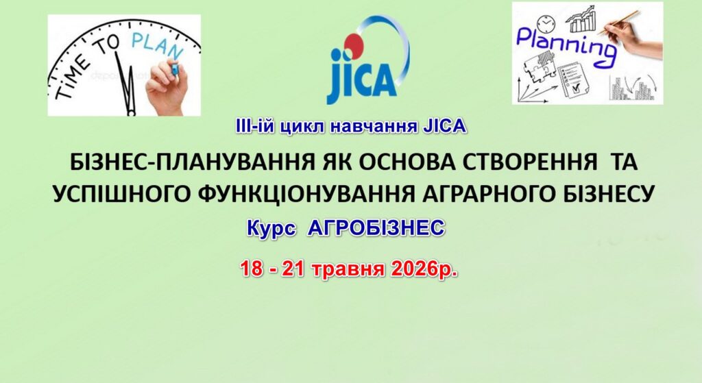 Курс «Агробізнес» ІІІ-го циклу навчання JICA