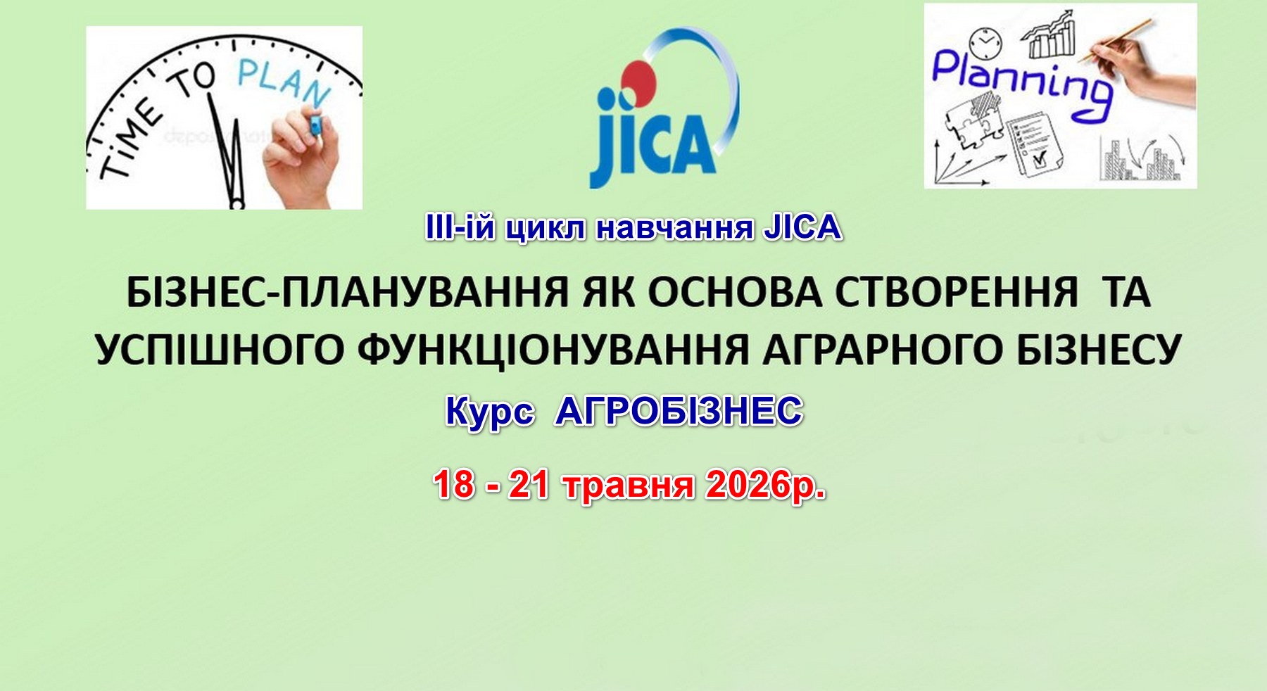 Курс «Агробізнес» ІІІ-го циклу навчання JICA