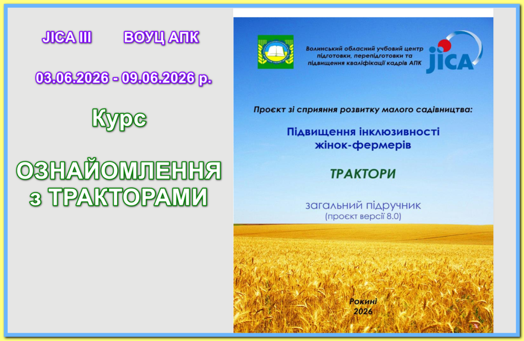 03.06 – 09.06.2026 р. JICA ІІІ. Модуль «Курс ознайомлення з тракторами»