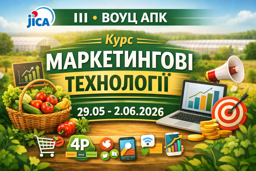 JICA ІІІ і ВОУЦ АПК Курс «Маркетингові технології» 29.05 – 02.06.2026